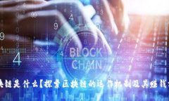 区块链是什么？探索区块
