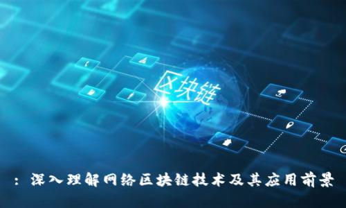 : 深入理解网络区块链技术及其应用前景