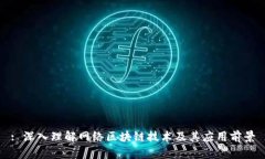 : 深入理解网络区块链技术