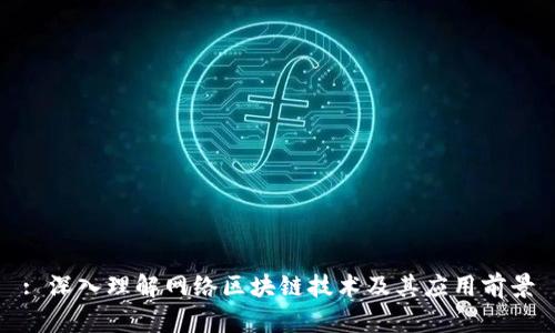 : 深入理解网络区块链技术及其应用前景