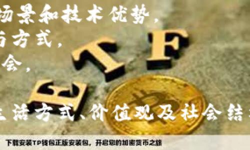 区块链社会：未来数字经济体系的基础

区块链, 社会, 数字经济/guanjianci

什么是区块链社会
区块链社会是一个以区块链技术为基础，构建透明、公正、安全的数字经济和社会治理体系的理念。在这个社会中，信息、价值的传递和交换将更加高效和可信，参与者普遍能够在去中心化的环境中实现自我的价值。
区块链，作为一种分布式账本技术，能够在没有中介的情况下，将交易记录以安全和不可篡改的方式保存，从而赋能各类行业。区块链社会将包括去中心化的金融服务、智能合约、数字身份、供应链管理等多个方面，促进资源的高效配置和透明度提升。此种模式可能重塑社会的运行机制，改变人们的互动和价值观念。

区块链社会的核心特征
区块链社会有几个核心特征：
ul
    listrong去中心化：/strong区块链技术去除了传统中心机构的控制，赋予每个人更大的权利和自由。所有交易记录在分散的网络中保存，每一笔交易都被多方验证，确保无一方可以随意篡改。/li
    listrong透明性：/strong区块链网络对所有参与者开放，所有的交易都会实时记录且可追溯。这样能够大大提高信任感，尤其是在金融交易、供应链管理等领域。/li
    listrong安全性：/strong区块链采用加密技术，信息传播时保证数据的安全性和隐私性。通过共识机制确保交易的有效性，防止恶意攻击和数据丢失。/li
    listrong智能合约：/strong智能合约是运行在区块链上的自动化协议，允许用户在满足特定条件时，程序自动执行合约条款，实现无需信任中介的交易。/li
/ul

区块链社会的优势与潜力
区块链社会的构建将对我们的社会产生深远的影响。以下是一些主要优势：
ul
    listrong提高效率：/strong区块链技术能够简化各类流程，节省中间环节。例如，传统金融交易往往需要数天完成，但借助区块链，可以实现实时结算。/li
    listrong降低成本：/strong去中心化的模式减少了中介机构的存在，从而降低交易成本。无论是跨境支付还是供应链管理，都能显着节约资金。/li
    listrong促进信任：/strong透明性增强了各方之间的信任，参与者可以更放心地进行交易，尤其是在数据共享和资源交换方面。/li
    listrong赋能个人：/strong区块链社会使个人用户能够直接控制自己的数据和资产，去中心化的金融服务让虚拟资产的持有者像银行一样参与金融市场。/li
/ul

区块链在社会治理中的应用
区块链技术在社会治理方面的应用前景广阔，以下是几个关键领域：
ul
    listrong身份认证：/strong区块链能够提供一个去中心化的身份验证体系，帮助用户创建数字身份，强化对个人信息的管理。用户的身份信息可通过区块链加密存储，安全且隐私保护。/li
    listrong投票系统：/strong基于区块链的投票系统可以提高选举的安全性和透明度，防止选票被篡改，同时提高投票率。/li
    listrong公共资金管理：/strong对于政府及非营利组织来说，区块链能够提升公共资金的使用透明度，使得资金流向一目了然，防止腐败现象。/li
    listrong社会福利体系：/strong在社会福利分配方面，区块链可以提供透明、实时的记录，确保资源分配的公平和高效。/li
/ul

区块链社会面临的挑战与解决方案
尽管区块链社会的构想引人注目，但在实现过程中也存在许多挑战：
ul
    listrong技术壁垒：/strong许多人对区块链技术尚不够理解，普及教育非常重要。提供明确易懂的教育渠道和资源能够帮助更多人参与到区块链生态中。/li
    listrong监管政策：/strong各国政府在区块链政策方面的态度不一，缺乏统一的监管框架。建立合理的政策来引导区块链技术的应用至关重要。/li
    listrong隐私保护：/strong虽然区块链具有很高的透明性，但如何保护个人隐私却是一个重要课题。可以考虑结合零知识证明等技术，平衡透明度与隐私保护的治理。/li
    listrong生态建设：/strong区块链生态系统的建设需要合作与共识，促进各方的协作和资源共享，加快应用落地。/li
/ul

未来展望
区块链社会的到来将是数字经济发展的重要趋势，随着技术的不断进步和应用场景的扩展，我们将看到更多基于区块链的产品和服务。未来的社会将更加注重数据主权、协同治理和智能合约的使用，不断提高人们的生活质量和幸福感。

常见问题解答
在探讨区块链社会时，以下是一些常见问题：

问题一：区块链社会如何改变我们的日常生活？
区块链技术正在逐步渗透到各个领域，并为我们的日常生活带来革命性的改变。首先，在金融方面，传统的银行转账通常需要几个工作日，而通过区块链，转账几乎是实时的。用户可以通过区块链钱包轻松进行跨境交易，无需依赖中介。与此同时，币安、Coinbase等加密货币交易所的兴起，使越来越多的人开始使用和投资数字货币，推动了经济的去中心化。
其次，在供应链中，区块链可以增强透明性，使每个环节都能够追溯，消费者能够看到他们购买的产品的来源以及生产过程，增强了食品安全和质量控制。
再者，在我们的个人数据管理方面，区块链也提供了新的解决方案。用户可以通过区块链技术保存自己的身份信息，只有在需要时才授权给特定机构，这种去中心化的身份验证方式能够保护用户隐私，并防止信息被不当使用。

问题二：区块链技术的局限性有哪些？
虽然区块链有许多优点，但它的局限性同样存在。一个显著的局限是性能问题，尤其是在处理高级别交易时，区块链的处理速度往往较慢，这成为其应用广度的一个障碍。这是因为大多数区块链都采用了共识机制来确认交易，而这一机制通常需要消耗更多的时间。
此外，区块链的能耗问题也引起了广泛关注。以比特币为例，挖矿过程中的高能耗使其对环境造成了影响，这直接导致了一些地区对加密挖矿活动的限制。
最后，关于区块链的标准化和互操作性问题，目前还缺乏统一的标准，这使得不同区块链之间的兼容性受到挑战，限制了其更广泛的应用。

问题三：区块链社会的未来发展趋势是什么？
在未来，区块链技术的应用将在多个领域产生深远影响。数字身份管理将是一个重要的方向，随着人们对个人数据保护意识的增强，去中心化的身份系统有望获得更多的关注与开发。
此外，随着5G、人工智能等技术的发展，区块链将被更有效地集成到这些新兴领域当中。例如，智能合约将在金融科技、房地产等行业得到更广泛的应用。
同时，绿色区块链技术也将得到重视。旨在降低能耗、减少碳排放的环保措施将引领区块链技术走向一个可持续发展的新时代，通过可再生能源为区块链挖矿和维护提供动力。

问题四：区块链社会对于金融行业的影响有哪些？
区块链技术正在颠覆传统金融行业的运作方式。首先，通过去中心化金融（DeFi）项目，用户可以在没有银行或其他金融中介的情况下进行借贷、投资和交易。这种模式使得金融服务更加开放，让更多的人拥有参与金融市场的机会。
其次，区块链技术的透明性使得诸如合规性、审计和透明度等金融服务变得更加高效。金融机构通过区块链可以更轻易地追踪资金流动，并确保遵循法规。而且，智能合约的应用能够降低合约执行的成本与风险。
最后，随着CBDC（中央银行数字货币）的发展，各国政府开始探索通过区块链发行数字货币，这将对支付系统产生重大影响，进一步提升交易的便捷性、追踪性和安全性。

问题五：如何参与区块链社会的建设？
参与区块链社会的建设需要从多个层面入手。首先，作为个体用户，了解和学习基本的区块链知识至关重要，关注相关发展动态和趋势，了解不同区块链项目的应用场景和技术优势。
其次，积极参与社区活动，与专家、开发者及其他用户互动，通过交流与讨论，加深对区块链技术的理解。在某些情况下，参与开源项目或贡献代码也是一个很好的参与方式。
最后，努力推动当地的政策制定，支持区块链相关的立法和标准化工作。通过与学校、企业及政府沟通，可以促进区块链技术的应用落地，合力建设更美好的区块链社会。

综上所述，区块链社会是一个充满潜力与挑战的新概念。作为未来数字经济的重要组成部分，区块链社会将促进人们更高效、安全、公正地生活、工作与互动。人们的生活方式、价值观及社会结构都将由于区块链的推广而演变。随着时间的推移，区块链必将成为我们生活中不可或缺的组成部分。