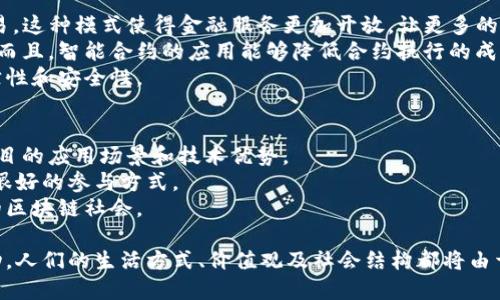 区块链社会：未来数字经济体系的基础

区块链, 社会, 数字经济/guanjianci

什么是区块链社会
区块链社会是一个以区块链技术为基础，构建透明、公正、安全的数字经济和社会治理体系的理念。在这个社会中，信息、价值的传递和交换将更加高效和可信，参与者普遍能够在去中心化的环境中实现自我的价值。
区块链，作为一种分布式账本技术，能够在没有中介的情况下，将交易记录以安全和不可篡改的方式保存，从而赋能各类行业。区块链社会将包括去中心化的金融服务、智能合约、数字身份、供应链管理等多个方面，促进资源的高效配置和透明度提升。此种模式可能重塑社会的运行机制，改变人们的互动和价值观念。

区块链社会的核心特征
区块链社会有几个核心特征：
ul
    listrong去中心化：/strong区块链技术去除了传统中心机构的控制，赋予每个人更大的权利和自由。所有交易记录在分散的网络中保存，每一笔交易都被多方验证，确保无一方可以随意篡改。/li
    listrong透明性：/strong区块链网络对所有参与者开放，所有的交易都会实时记录且可追溯。这样能够大大提高信任感，尤其是在金融交易、供应链管理等领域。/li
    listrong安全性：/strong区块链采用加密技术，信息传播时保证数据的安全性和隐私性。通过共识机制确保交易的有效性，防止恶意攻击和数据丢失。/li
    listrong智能合约：/strong智能合约是运行在区块链上的自动化协议，允许用户在满足特定条件时，程序自动执行合约条款，实现无需信任中介的交易。/li
/ul

区块链社会的优势与潜力
区块链社会的构建将对我们的社会产生深远的影响。以下是一些主要优势：
ul
    listrong提高效率：/strong区块链技术能够简化各类流程，节省中间环节。例如，传统金融交易往往需要数天完成，但借助区块链，可以实现实时结算。/li
    listrong降低成本：/strong去中心化的模式减少了中介机构的存在，从而降低交易成本。无论是跨境支付还是供应链管理，都能显着节约资金。/li
    listrong促进信任：/strong透明性增强了各方之间的信任，参与者可以更放心地进行交易，尤其是在数据共享和资源交换方面。/li
    listrong赋能个人：/strong区块链社会使个人用户能够直接控制自己的数据和资产，去中心化的金融服务让虚拟资产的持有者像银行一样参与金融市场。/li
/ul

区块链在社会治理中的应用
区块链技术在社会治理方面的应用前景广阔，以下是几个关键领域：
ul
    listrong身份认证：/strong区块链能够提供一个去中心化的身份验证体系，帮助用户创建数字身份，强化对个人信息的管理。用户的身份信息可通过区块链加密存储，安全且隐私保护。/li
    listrong投票系统：/strong基于区块链的投票系统可以提高选举的安全性和透明度，防止选票被篡改，同时提高投票率。/li
    listrong公共资金管理：/strong对于政府及非营利组织来说，区块链能够提升公共资金的使用透明度，使得资金流向一目了然，防止腐败现象。/li
    listrong社会福利体系：/strong在社会福利分配方面，区块链可以提供透明、实时的记录，确保资源分配的公平和高效。/li
/ul

区块链社会面临的挑战与解决方案
尽管区块链社会的构想引人注目，但在实现过程中也存在许多挑战：
ul
    listrong技术壁垒：/strong许多人对区块链技术尚不够理解，普及教育非常重要。提供明确易懂的教育渠道和资源能够帮助更多人参与到区块链生态中。/li
    listrong监管政策：/strong各国政府在区块链政策方面的态度不一，缺乏统一的监管框架。建立合理的政策来引导区块链技术的应用至关重要。/li
    listrong隐私保护：/strong虽然区块链具有很高的透明性，但如何保护个人隐私却是一个重要课题。可以考虑结合零知识证明等技术，平衡透明度与隐私保护的治理。/li
    listrong生态建设：/strong区块链生态系统的建设需要合作与共识，促进各方的协作和资源共享，加快应用落地。/li
/ul

未来展望
区块链社会的到来将是数字经济发展的重要趋势，随着技术的不断进步和应用场景的扩展，我们将看到更多基于区块链的产品和服务。未来的社会将更加注重数据主权、协同治理和智能合约的使用，不断提高人们的生活质量和幸福感。

常见问题解答
在探讨区块链社会时，以下是一些常见问题：

问题一：区块链社会如何改变我们的日常生活？
区块链技术正在逐步渗透到各个领域，并为我们的日常生活带来革命性的改变。首先，在金融方面，传统的银行转账通常需要几个工作日，而通过区块链，转账几乎是实时的。用户可以通过区块链钱包轻松进行跨境交易，无需依赖中介。与此同时，币安、Coinbase等加密货币交易所的兴起，使越来越多的人开始使用和投资数字货币，推动了经济的去中心化。
其次，在供应链中，区块链可以增强透明性，使每个环节都能够追溯，消费者能够看到他们购买的产品的来源以及生产过程，增强了食品安全和质量控制。
再者，在我们的个人数据管理方面，区块链也提供了新的解决方案。用户可以通过区块链技术保存自己的身份信息，只有在需要时才授权给特定机构，这种去中心化的身份验证方式能够保护用户隐私，并防止信息被不当使用。

问题二：区块链技术的局限性有哪些？
虽然区块链有许多优点，但它的局限性同样存在。一个显著的局限是性能问题，尤其是在处理高级别交易时，区块链的处理速度往往较慢，这成为其应用广度的一个障碍。这是因为大多数区块链都采用了共识机制来确认交易，而这一机制通常需要消耗更多的时间。
此外，区块链的能耗问题也引起了广泛关注。以比特币为例，挖矿过程中的高能耗使其对环境造成了影响，这直接导致了一些地区对加密挖矿活动的限制。
最后，关于区块链的标准化和互操作性问题，目前还缺乏统一的标准，这使得不同区块链之间的兼容性受到挑战，限制了其更广泛的应用。

问题三：区块链社会的未来发展趋势是什么？
在未来，区块链技术的应用将在多个领域产生深远影响。数字身份管理将是一个重要的方向，随着人们对个人数据保护意识的增强，去中心化的身份系统有望获得更多的关注与开发。
此外，随着5G、人工智能等技术的发展，区块链将被更有效地集成到这些新兴领域当中。例如，智能合约将在金融科技、房地产等行业得到更广泛的应用。
同时，绿色区块链技术也将得到重视。旨在降低能耗、减少碳排放的环保措施将引领区块链技术走向一个可持续发展的新时代，通过可再生能源为区块链挖矿和维护提供动力。

问题四：区块链社会对于金融行业的影响有哪些？
区块链技术正在颠覆传统金融行业的运作方式。首先，通过去中心化金融（DeFi）项目，用户可以在没有银行或其他金融中介的情况下进行借贷、投资和交易。这种模式使得金融服务更加开放，让更多的人拥有参与金融市场的机会。
其次，区块链技术的透明性使得诸如合规性、审计和透明度等金融服务变得更加高效。金融机构通过区块链可以更轻易地追踪资金流动，并确保遵循法规。而且，智能合约的应用能够降低合约执行的成本与风险。
最后，随着CBDC（中央银行数字货币）的发展，各国政府开始探索通过区块链发行数字货币，这将对支付系统产生重大影响，进一步提升交易的便捷性、追踪性和安全性。

问题五：如何参与区块链社会的建设？
参与区块链社会的建设需要从多个层面入手。首先，作为个体用户，了解和学习基本的区块链知识至关重要，关注相关发展动态和趋势，了解不同区块链项目的应用场景和技术优势。
其次，积极参与社区活动，与专家、开发者及其他用户互动，通过交流与讨论，加深对区块链技术的理解。在某些情况下，参与开源项目或贡献代码也是一个很好的参与方式。
最后，努力推动当地的政策制定，支持区块链相关的立法和标准化工作。通过与学校、企业及政府沟通，可以促进区块链技术的应用落地，合力建设更美好的区块链社会。

综上所述，区块链社会是一个充满潜力与挑战的新概念。作为未来数字经济的重要组成部分，区块链社会将促进人们更高效、安全、公正地生活、工作与互动。人们的生活方式、价值观及社会结构都将由于区块链的推广而演变。随着时间的推移，区块链必将成为我们生活中不可或缺的组成部分。