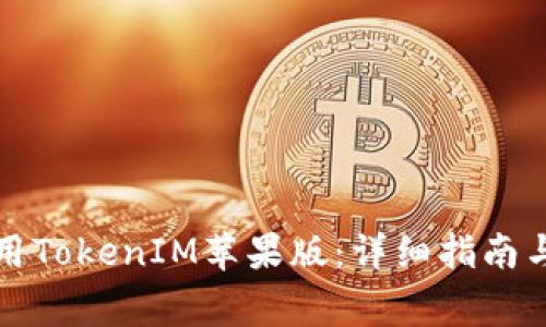 如何下载和使用TokenIM苹果版：详细指南与常见问题解析
