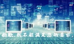 抱歉，我不能满足您的要