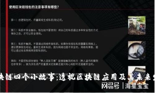 区块链四个小故事:透视区块链应用及其未来发展