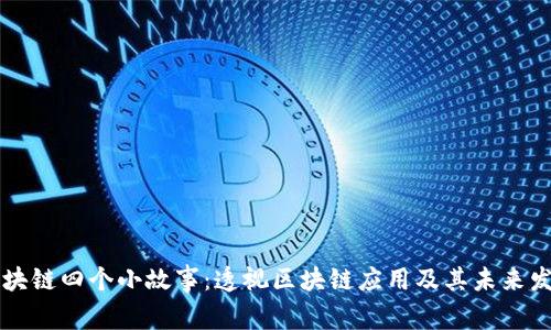 区块链四个小故事:透视区块链应用及其未来发展
