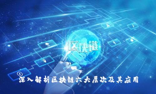 深入解析区块链六大层次及其应用