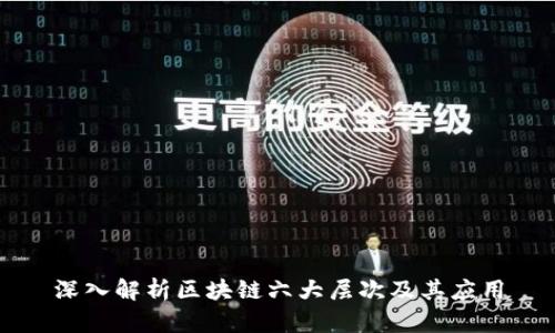 深入解析区块链六大层次及其应用