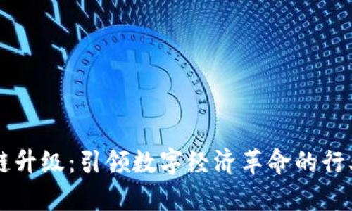 区块链升级:引领数字经济革命的行业解析