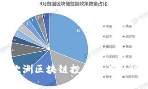 深入解析欧洲区块链投资项目的现状与未来