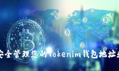 如何安全管理您的Tokenim钱包地址和私钥