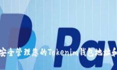 如何安全管理您的Tokenim钱