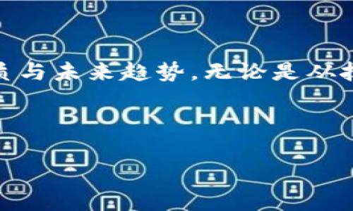 区块链论文是指关于区块链技术的研究论文，通常涉及其架构、应用、证书机制、安全性、共识算法等各种技术和理论方面的内容。这些论文可能包括实验研究、理论分析、技术实施，以及对区块链在金融、物流、医疗等行业应用的探讨。以下是一些区块链论文相关内容的详细介绍。

### 区块链论文的定义与重要性

什么是区块链论文
区块链论文通常指的是学术研究、技术分析、或者应用案例的文献，目的是探讨和深入理解区块链技术的各个方面。这些论文一般由研究人员、工业专家或者学者撰写，内容涵盖了从区块链技术的基本原理，到其在各个领域的具体应用、效果评估与未来展望。

区块链技术的背景
区块链是一种去中心化的分布式账本技术，最初应用于比特币等加密货币。随着技术的逐步成熟和应用场景的扩展，区块链逐渐被广泛应用于金融服务、物联网、智能合约、供应链管理等多个领域。写作区块链论文有助于推动学术界及工业界对这一新兴领域的认识与研究。

### 区块链论文的类型

技术研究论文
这类论文侧重于区块链技术本身的深入研究，如共识机制的改进、区块链的扩展性、安全性分析等。这些论文通常包括数学模型、实验数据和详细的技术分析，旨在提出新的解决方案或理论框架。

应用研究论文
应用研究论文则关注于区块链技术在特定领域的应用实例，比如金融、医疗、物流等。这类论文通常结合实际案例分析，探讨区块链在解决具体问题、提高效率或安全性方面的有效性。

政策与社会影响研究论文
这些论文探讨区块链技术所带来的社会影响、政策挑战及伦理问题，包括隐私保护、监管政策、技术公平性等内容。这类研究通常更侧重于理论建构与政策建议。

### 撰写区块链论文的步骤

1. 选题与文献综述
选择合适的研究题目至关重要。在此基础上，进行全面的文献回顾，了解已有研究的不足之处和未来研究的方向。

2. 研究方法与数据收集
明确研究方法，选择定性或定量研究方式。数据收集可以通过问卷调查、实际案例分析、实验研究等方式进行。

3. 数据分析与结论
对收集到的数据进行充分的分析，总结出研究发现，提出相应的结论与建议。这是论文本身的核心。

### 区块链论文今后的发展趋势

多层次的技术发展
未来的区块链将朝向更加复杂的多层架构发展，支持跨链互操作性，以及更高性能的共识机制。这将为科研和实践带来新的研究领域。

政策与法规的演变
随着区块链技术的越来越普及，各国将面临如何有效监管的挑战。相关的政策与法律文献研究也将成为重要的论文主题。

与AI、IoT的结合
区块链与人工智能、物联网等新兴技术的结合将成为未来研究的新热点。例如，利用区块链技术保障物联网设备的数据安全与隐私。

### 结论

区块链论文是推动区块链技术发展的重要学术工具，通过深入的技术分析与应用研究，能够帮助各界更好地理解区块链的本质与未来趋势。无论是从技术层面还是应用角度，区块链的研究都有着不可或缺的价值和意义。

---

如需进一步的详细信息或解释，或者其他具体问题的解答，请随时告诉我！