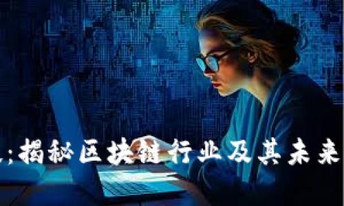 佳链科技:揭秘区块链行业及其未来发展趋势