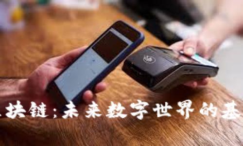 元宇宙区块链:未来数字世界的基础与演变