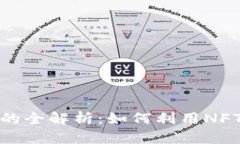 Tokenim支持NFT币的全解析：