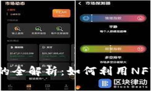 Tokenim支持NFT币的全解析:如何利用NFT进行数字资产交易?