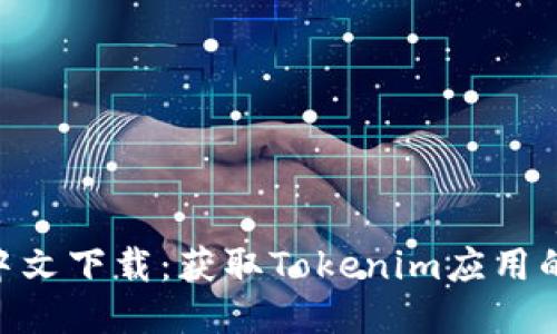 Tokenim中文下载:获取Tokenim应用的详细指南