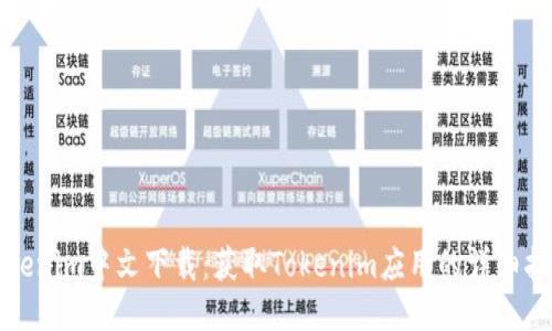 Tokenim中文下载:获取Tokenim应用的详细指南