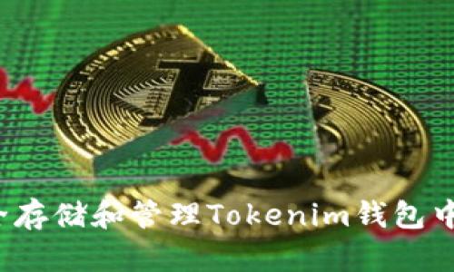 如何安全存储和管理Tokenim钱包中的糖果?