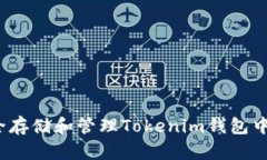 如何安全存储和管理Toke
