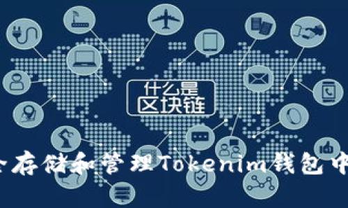 如何安全存储和管理Tokenim钱包中的糖果?