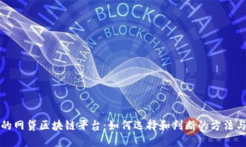 合规的网贷区块链平台:如何选择和判断的方法与标准