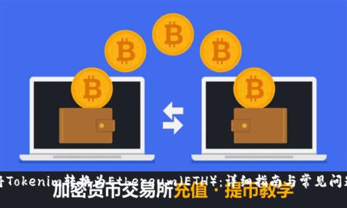 如何将Tokenim转换为Ethereum(ETH):详细指南与常见问题解答