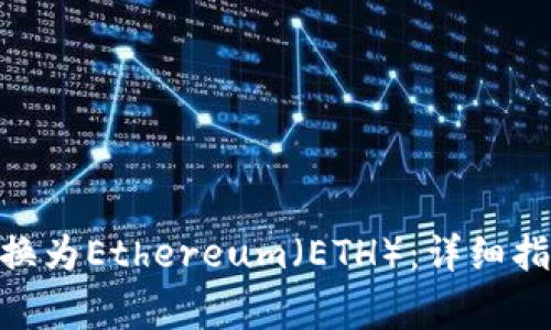 如何将Tokenim转换为Ethereum(ETH):详细指南与常见问题解答
