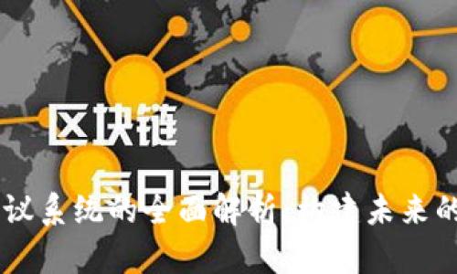 虚拟区块链会议系统的全面解析:构建未来的数字协作平台