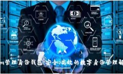 Tokenim管理身份钱包：安全