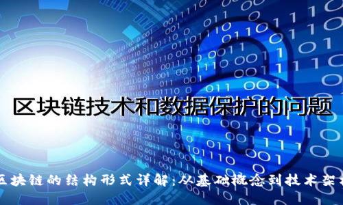 区块链的结构形式详解:从基础概念到技术架构