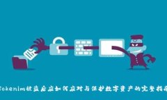 Tokenim被盗后应如何应对与
