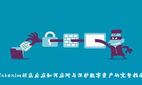 Tokenim被盗后应如何应对与保护数字资产的完整指南