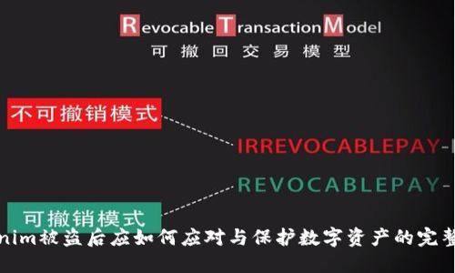 Tokenim被盗后应如何应对与保护数字资产的完整指南