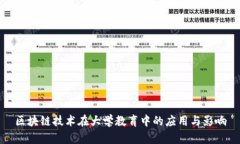 区块链技术在大学教育中