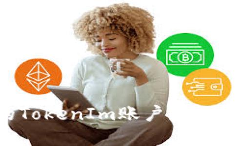 如何找回卸载的TokenIm账户？详尽指南与解决方案