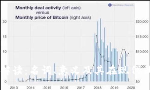 区块链技术解读:名词、意义及其在现代社会中的应用