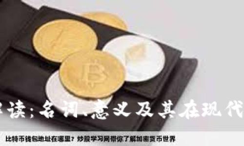 区块链技术解读:名词、意义及其在现代社会中的应用