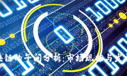 : 区块链的午间分析:市场现状与发展趋势
