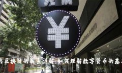 CC币与区块链的关系详解：