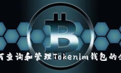 如何查询和管理Tokenim钱包