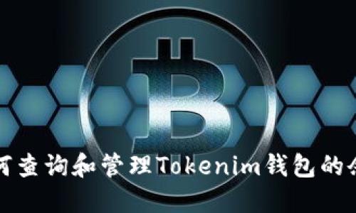 如何查询和管理Tokenim钱包的余额