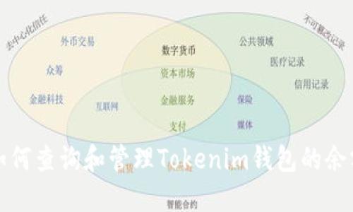 如何查询和管理Tokenim钱包的余额