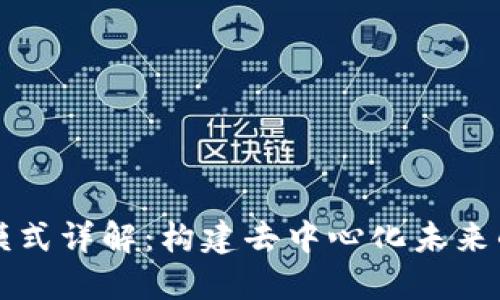 区块链平台模式详解:构建去中心化未来的多元化生态