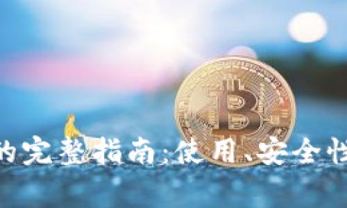 Tokenim旧钱包的完整指南：使用、安全性及常见问题解答