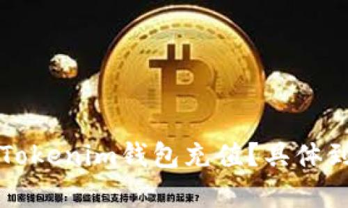 如何快速向Tokenim钱包充值?具体到账时间解析