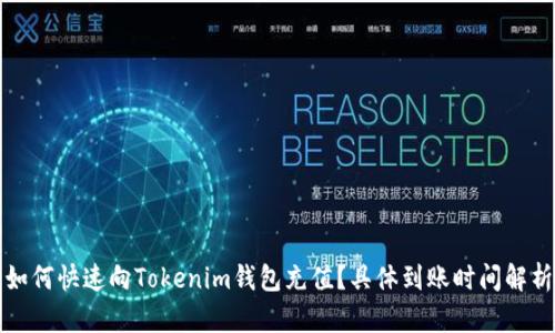 如何快速向Tokenim钱包充值?具体到账时间解析