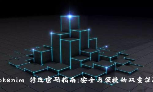 Tokenim 修改密码指南:安全与便捷的双重保障