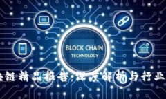 区块链精品报告：深度解